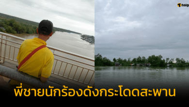 พี่ชายบิว กัลยาณี กระโดดสะพานศรีสุราษฎร์