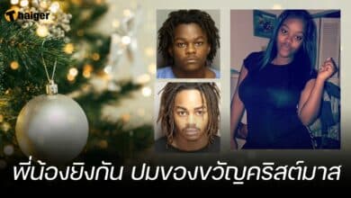 พี่น้องยิงกัน ปมของขวัญคริสต์มาส