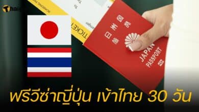 ฟรีวีซ่าญี่ปุ่น เข้าไทย 30 วัน