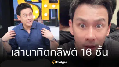 ฟลุค เกริกพล เล่านาทีระทึกตกลิฟต์ 16 ชั้น จังหวะร่วงกลัวตาย นึกถึงแต่หน้าลูก