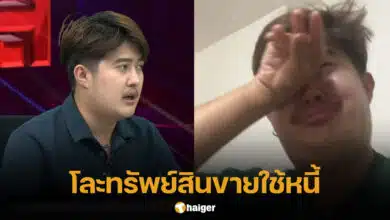 ฟลุ๊ค ผู้เสียหายแฟรนไชส์ลูกชิ้น ขายของใช้หนี้
