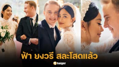 ฟ้า ยงวรี ควงแขน วิลเลี่ยม คาวานอจ แต่งงาน