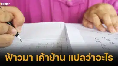 ฟ้าวมา เค้าย้าน แปลว่าอะไร