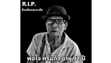 พ่อใจ ศรีแก้ว บิดา หมอชลน่าน เสียชีวิต