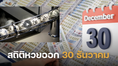 สถิติหวยออก 30 ธันวาคม