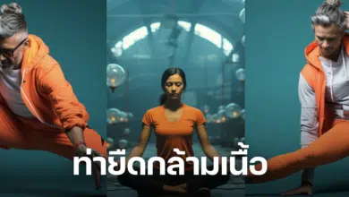 ท่ายืดกล้ามเนื้อ ก่อน หลังออกกำลังกาย