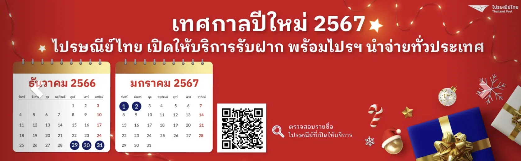 ไปรษณีย์ไทยเปิดช่วงปีใหม่ 2567