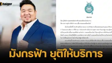 มังกรฟ้า ยุติให้บริการ 2566 งวดสุดท้าย 30 ธันวาคม
