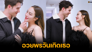 มิกค์ ทองระย้า อวยพรวันเกิด เปรี้ยว ทัศนียา