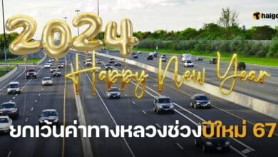 ยกเว้นค่าทางหลวงช่วงปีใหม่ 67