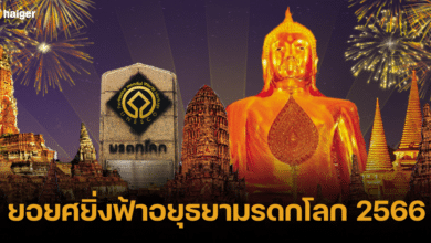 ยอยศยิ่งฟ้าอยุธยามรดกโลก 2566