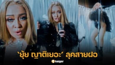 ยุ้ย ญาติเยอะ MV เพลง ฟ้ารักพ่อ