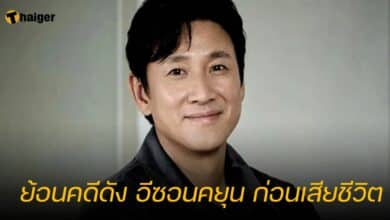 ย้อนคดีดัง อีซอนคยุน ก่อนเสียชีวิต