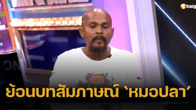 ย้อนคลิป 'หมอปลา' ประกาศกร้าวกลางรายการ ถ้าคดีนี้ลุงพลผิด ผมยอมฆ่าตัวตาย