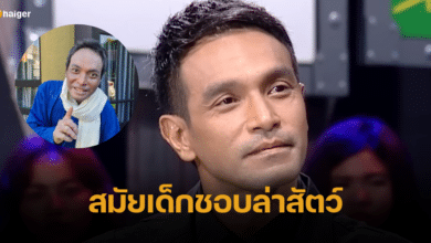 ย้อนฟัง วินัย ไกรบุตร เผยวีรกรรมสมัยเด็ก ชอบล่าสัตว์เป็นชีวิตจิตใจ