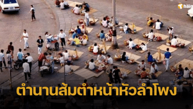 ย้อนอดีต "ตำนานส้มตำหน้าหัวลำโพง" แม่ค้าหาบเร่หน้าตาสะสวยบนชุมทางสายโลกีย์