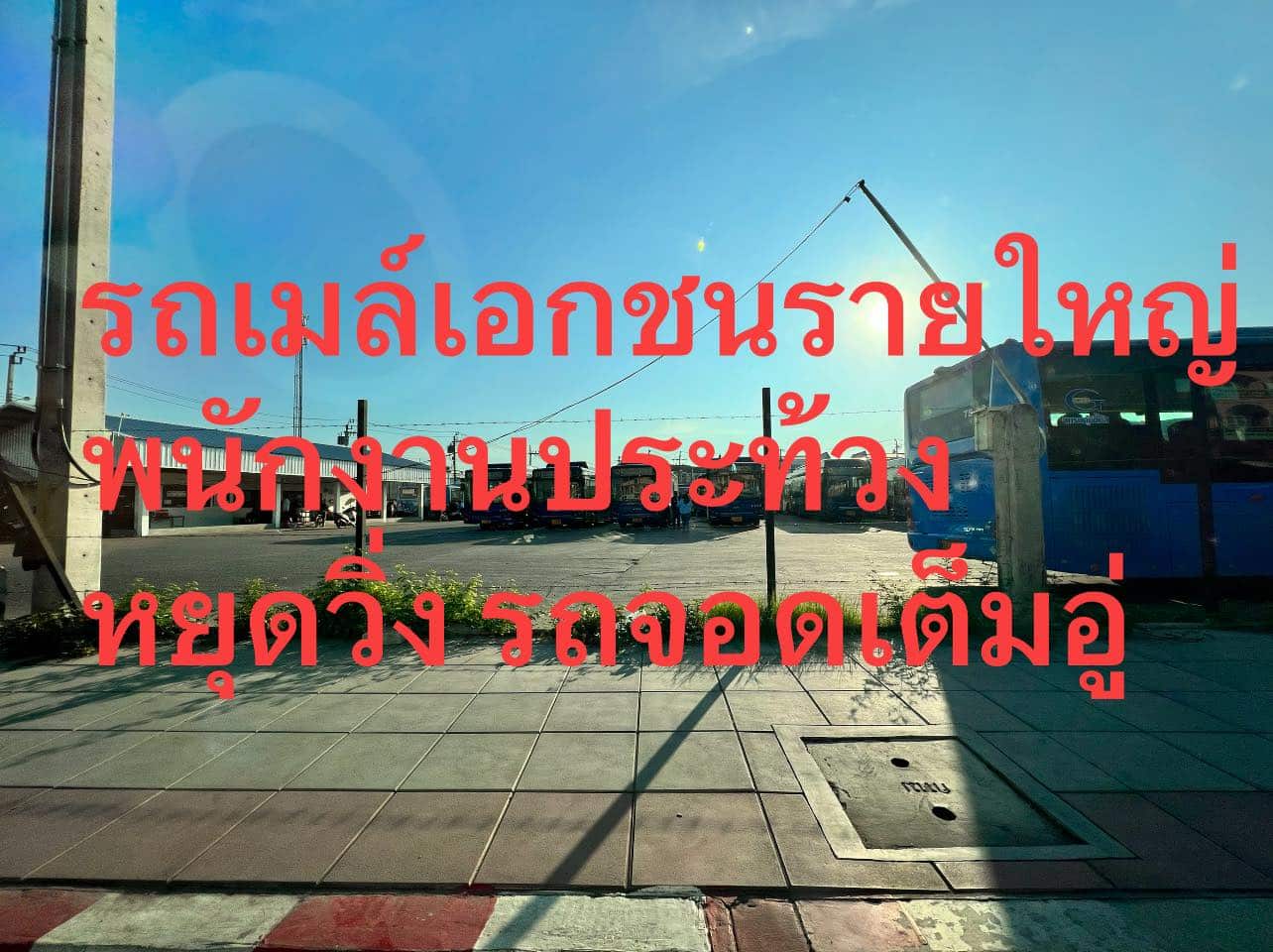 รดเมล์เอกชนรายใหญ่