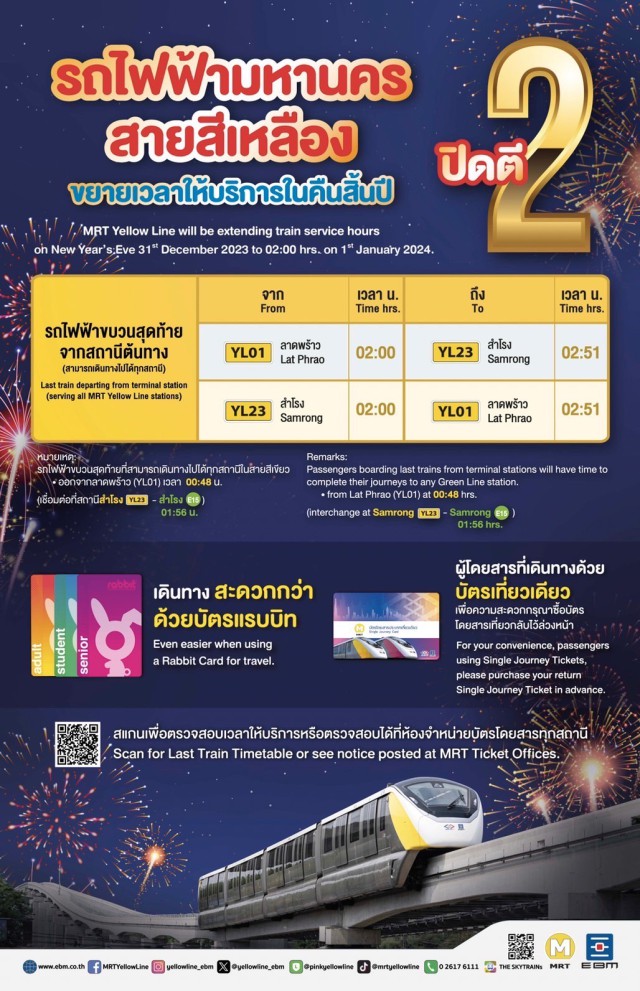 รถไฟฟ้า MRT สายสีเหลือง ปีใหม่