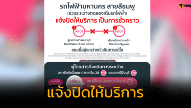 รถไฟฟ้าสายสีชมพู แจ้งปิดให้บริการ