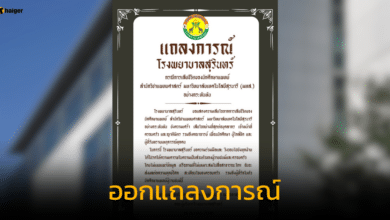 รพ.สุรินทร์ ออกแถลงการณ์ กรณีนักศึกษาแพทย์ ปี 6