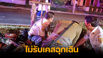 รพ.เอกชน ไม่รับเคสฉุกเฉิน
