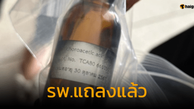 รพ.แถลงแล้ว