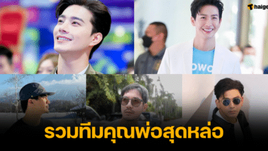 รวมทีมคุณพ่อสุดหล่อ พระเอก นักแสดง