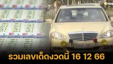 รวมเลขเด็ดงวดนี้ 16 12 2566