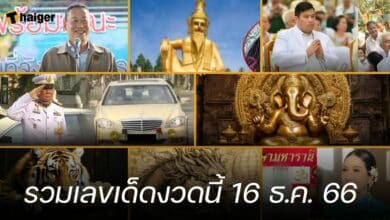 รวมเลขเด็ดงวดนี้ 16 ธ.ค. 66