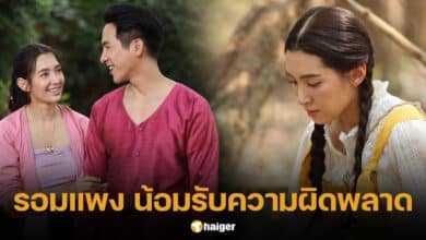 รอมแพง รับผิดนิยายพรหมลิขิตไม่ดีพอ