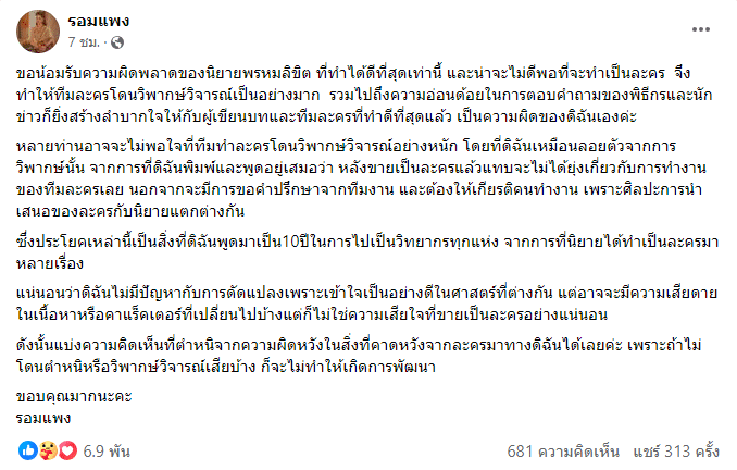 รอมแพง รับผิดนิยายพรหมลิขิตไม่ดีพอ