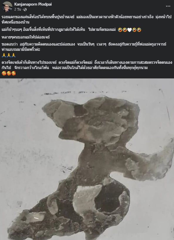 รอยแตก บนพื้นบ้าน เจี๊ยบ กาญจนาพร