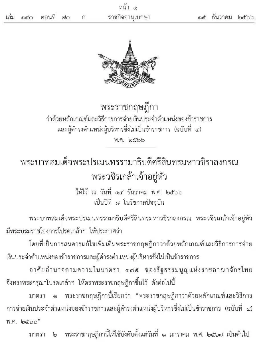 ราชกิจจานุเบกษา เงินเดือนข้าราชการจ่าย 2 รอบต่อเดือน