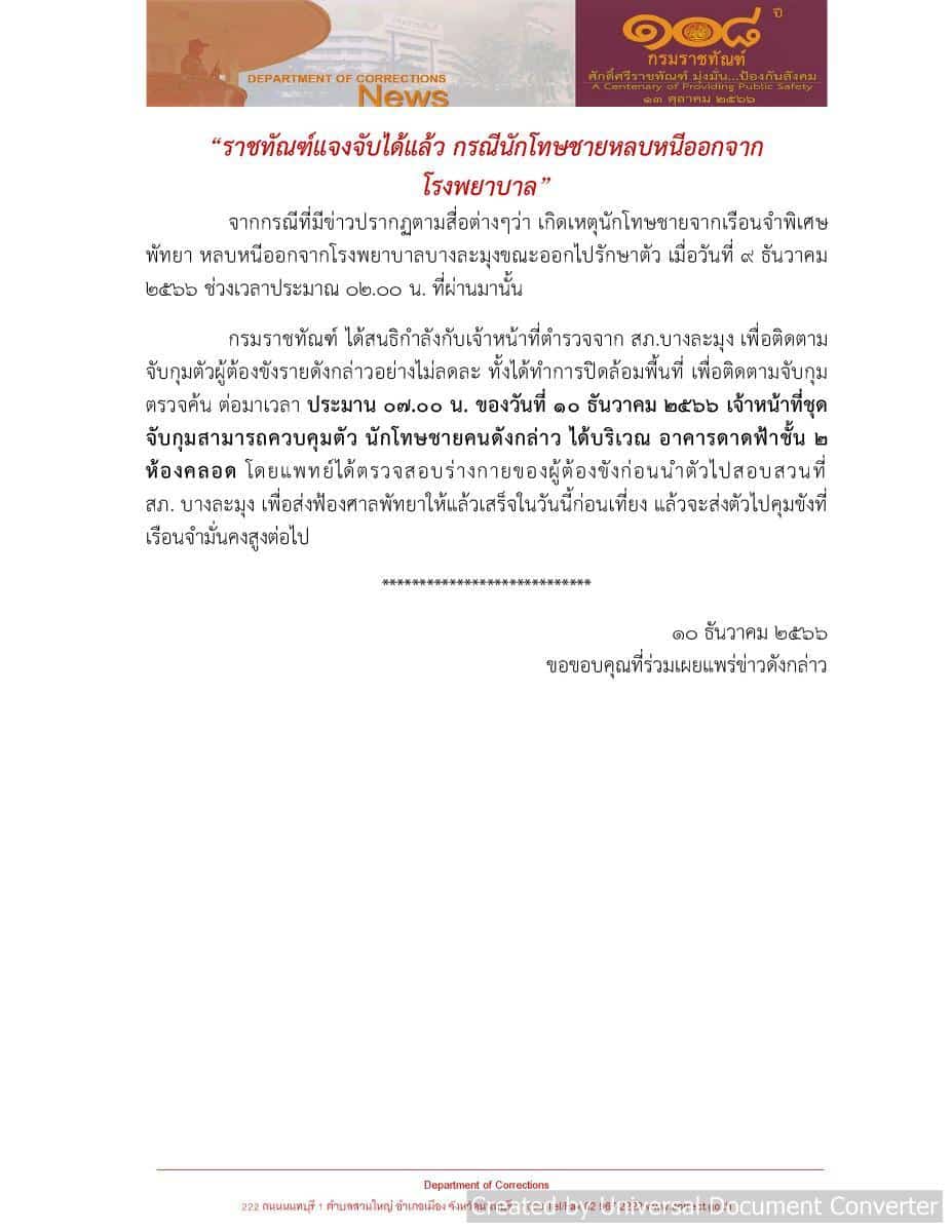 ราชทัณฑ์ จับนักโทษชายหนีโรงพยาบาลบางละมุง