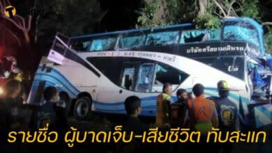 รายชื่อ ผู้บาดเจ็บ-เสียชีวิต ทับสะแก