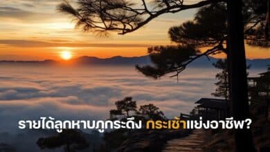 รายได้ลูกหาบภูกระดึง กระเช้าแย่งรายได้