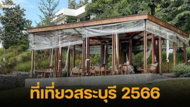 รูปปกที่เที่ยวสระบุรี 2566