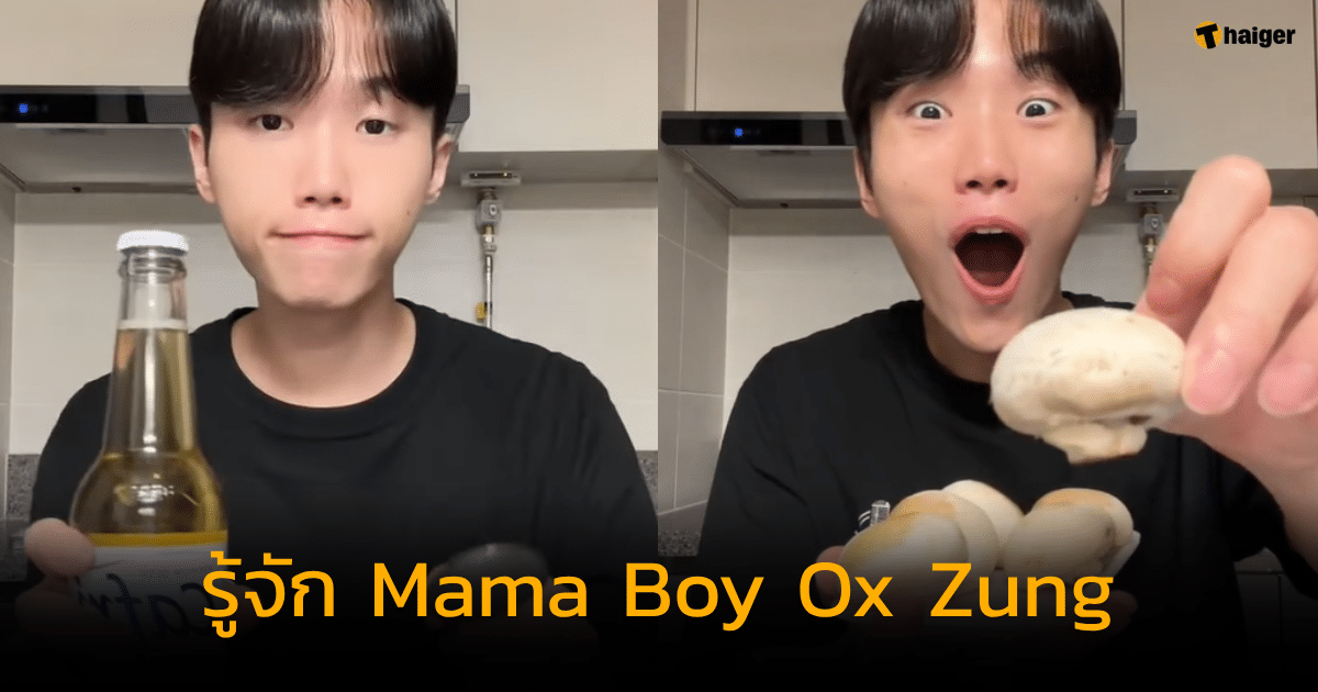 รู้จัก Mama Boy Ox Zung