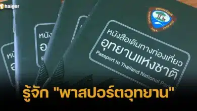 รู้จัก _พาสปอร์ตอุทยาน_