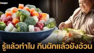 รู้แล้วทำไม กินผักแล้วยังอ้วน มีคำตอบ