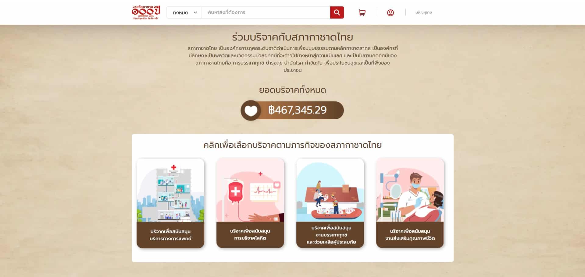 ร่วมบริจาคกับสภากาชาดไทย