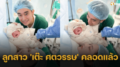 ร่วมยินดี 'เต๊ะ ศตวรรษ' เป็นคุณพ่อเต็มตัว ภรรยาคลอดลูกสาว 'น้องยาดาห์' แล้ววันนี้