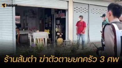 ร้านส้มตำ ฆ่าตัวตายยกครัว 3 ศพ