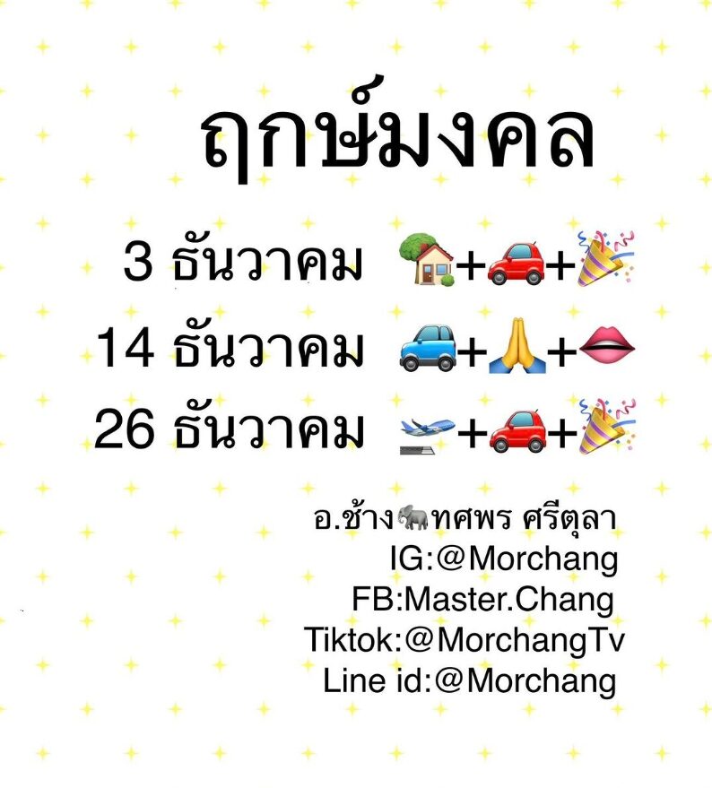 ฤกษ์มงคล หมอช้าง ธันวาคม 2566