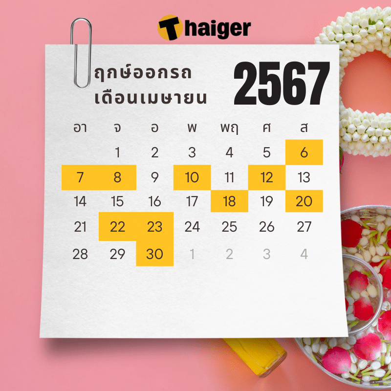ฤกษ์ออกรถ เดือนเมษายน 2567 วันไหนบ้าง