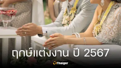 ฤกษ์แต่งงาน ตลอดปี 2567 เช็กข้างขึ้นข้างแรม แพลนจับจองวันลั่นระฆังวิวาห์