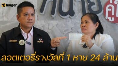 ลอตเตอรี่รางวัลที่ 1 หาย 24 ล้าน