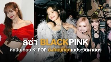 ลิซ่า BLACKPINK ศิลปินที่ยิ่งใหญ่ที่สุกในประวัติศาสตร์