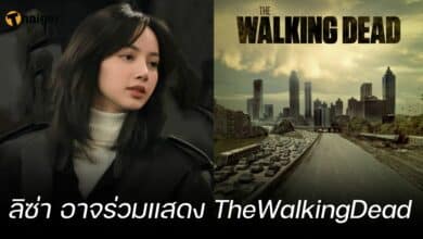 ลิซ่า อาจร่วมแสดง The Walking Dead