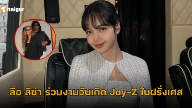 ลือ ลิซ่า ร่วมงานวันเกิด Jay-Z ในฝรั่งเศส